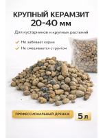 Дренаж Керамзит для цветов и растений фракция 20-40 мм, 5 л Благодатное земледелие